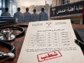 نقابة أطباء حمص تشطب خمسة أطباء من سجلاتها بقرار ذي خلفية أمنية