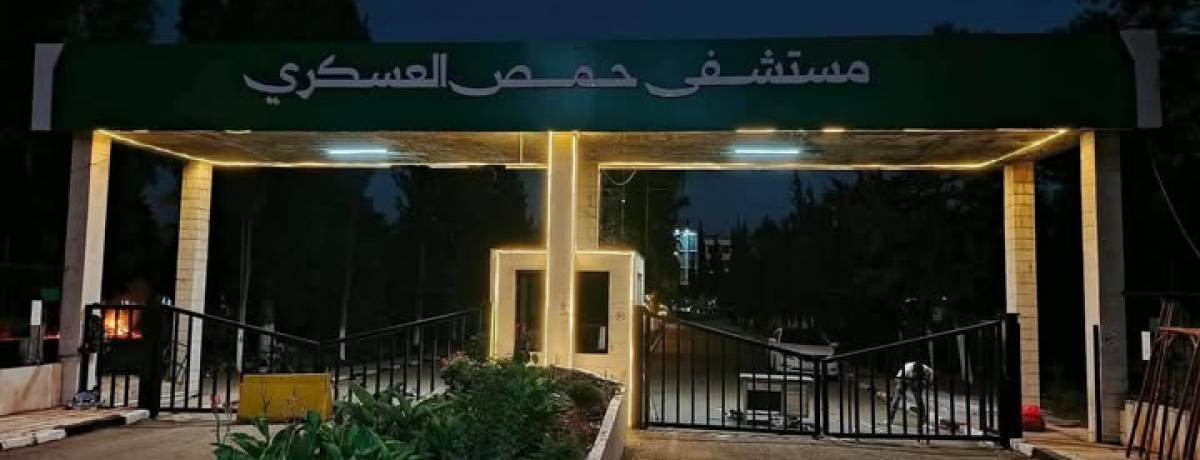 حمص تطوي صفحة "مسلخ 608": إعادة افتتاح المشفى العسكري بحلة وطنية جديدة.