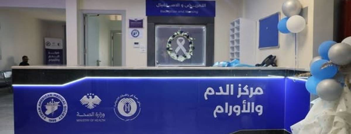القطاع الصحي في حمص يستعيد عافيته: انطلاق خدمات مركز الدم والأورام المجاني