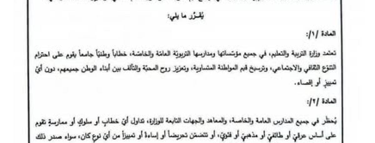 "التربية" تحظر الخطاب الطائفي والتمييزي في المدارس وتلوّح بالملاحقة القضائية
