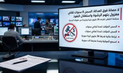 في خطوة لتعزيز الشفافية.. عقوبة مشددة بحق قاضٍ سابق في قضايا فساد مالية