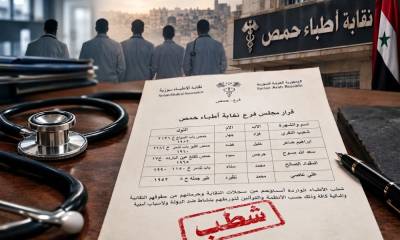 نقابة أطباء حمص تشطب خمسة أطباء من سجلاتها بقرار ذي خلفية أمنية
