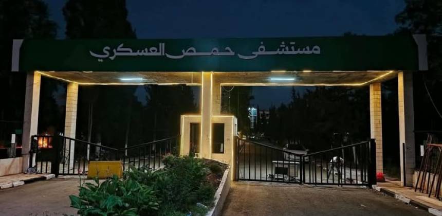 حمص تطوي صفحة "مسلخ 608": إعادة افتتاح المشفى العسكري بحلة وطنية جديدة.