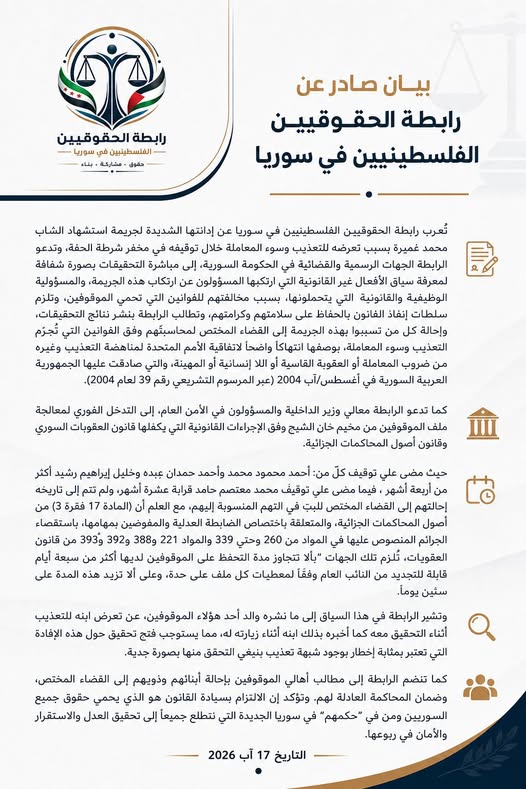 رابطة الحقوقيين الفلسطينيين تدين مقتل الشاب محمد غميرة تحت التعذيب وتطالب بإنهاء ملف التعسف بحق معتقلي مخيم خان الشيح