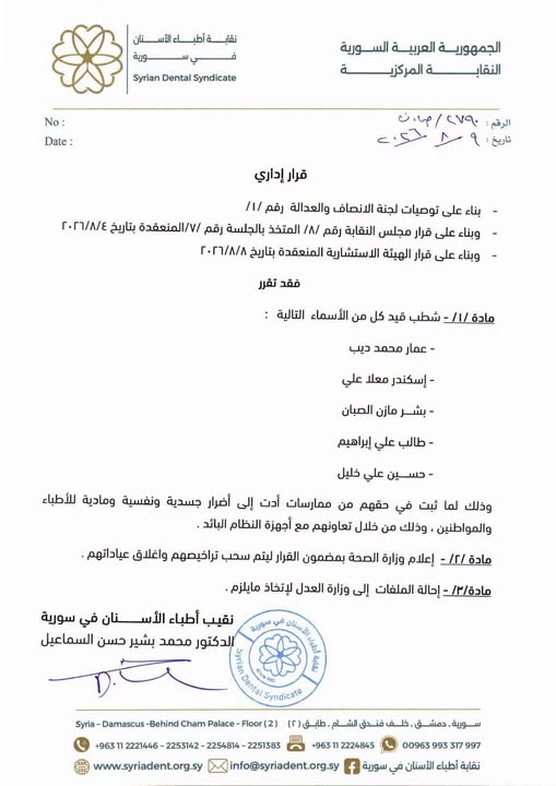 نقابة أطباء الأسنان في سورية تصدر قراراً بشطب قيد عدد من الأطباء