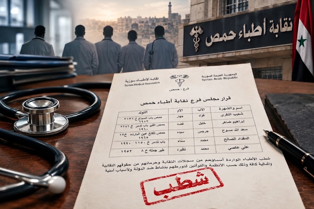 نقابة أطباء حمص تشطب خمسة أطباء من سجلاتها بقرار ذي خلفية أمنية